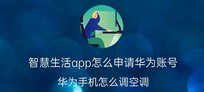 智慧生活app怎么申请华为账号 华为手机怎么调空调？